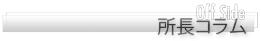 所長コラム