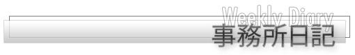 事務所日記