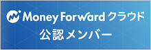 クラウド会計ソフトなら「マネーフォワード クラウドシリーズ」