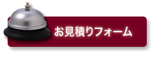 ウェブでお問い合わせ