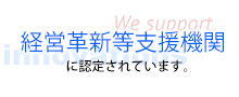 経営革新等支援機関